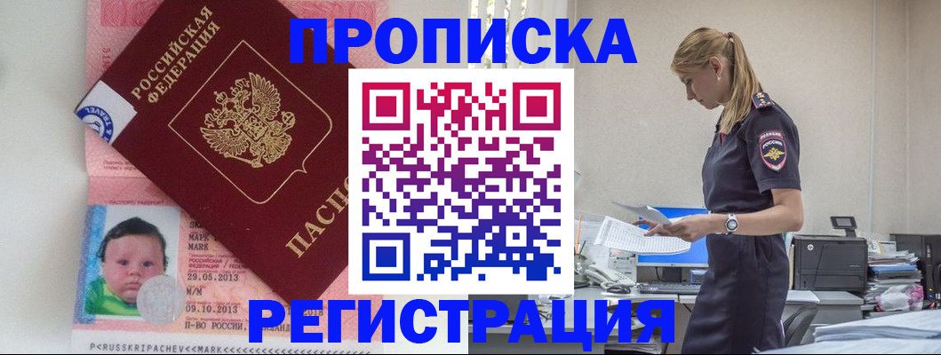 прописка ребенка в Волжске